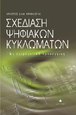 ΣΧΕΔΙΑΣΗ ΨΗΦΙΑΚΩΝ ΚΥΚΛΩΜΑΤΩΝ