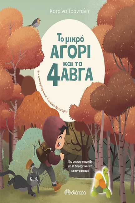 ΤΟ ΜΙΚΡΟ ΑΓΟΡΙ ΚΑΙ ΤΑ 4 ΑΒΓΑ