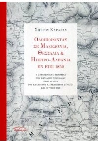 ΟΔΟΙΠΟΡΩΝΤΑΣ ΣΕ ΜΑΚΕΔΟΝΙΑ, ΘΕΣΣΑΛΙΑ & ΗΠΕΙΡΟ-ΑΛΒΑΝΙΑ ΕΝ ΕΤΕΙ 1850