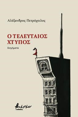 Ο ΤΕΛΕΥΤΑΙΟΣ ΧΤΥΠΟΣ
