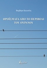 ΘΡΟΪΣΜΑΤΑ ΑΠΟ ΤΟ ΠΕΡΙΒΟΛΙ ΤΟΥ ΟΥΡΑΝΟΥ