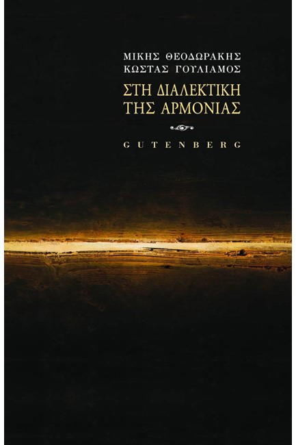 ΣΤΗ ΔΙΑΛΕΚΤΙΚΗ ΤΗΣ ΑΡΜΟΝΙΑΣ