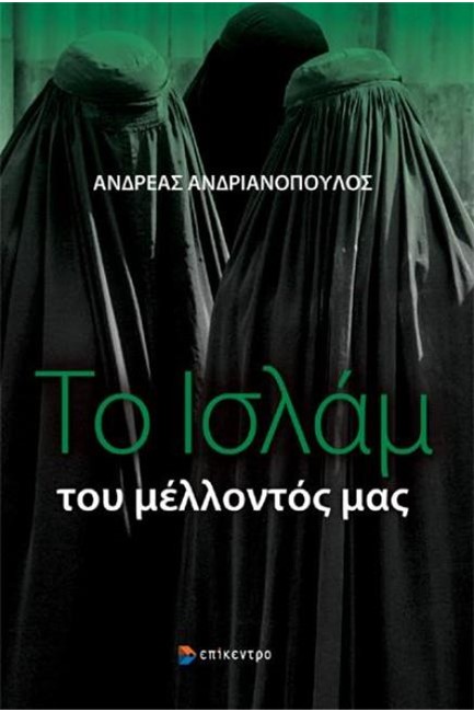 ΤΟ ΙΣΛΑΜ ΤΟΥ ΜΕΛΛΟΝΤΟΣ ΜΑΣ