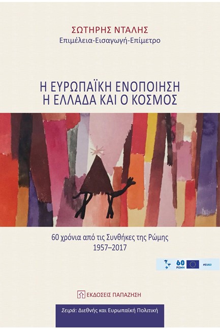 Η ΕΥΡΩΠΑΙΚΗ ΕΝΟΠΟΙΗΣΗ, Η ΕΛΛΑΔΑ ΚΑΙ Ο ΚΟΣΜΟΣ