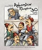 ΑΡΜΑΤΟΛΩΝ ΚΑΙ ΚΛΕΦΤΩΝ 30