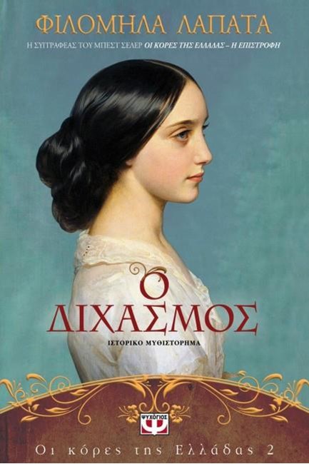 ΟΙ ΚΟΡΕΣ ΤΗΣ ΕΛΛΑΔΑΣ Νο2: Ο ΔΙΧΑΣΜΟΣ
