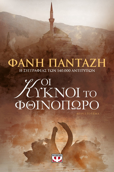 ΟΙ ΚΥΚΝΟΙ ΤΟ ΦΘΙΝΟΠΩΡΟ