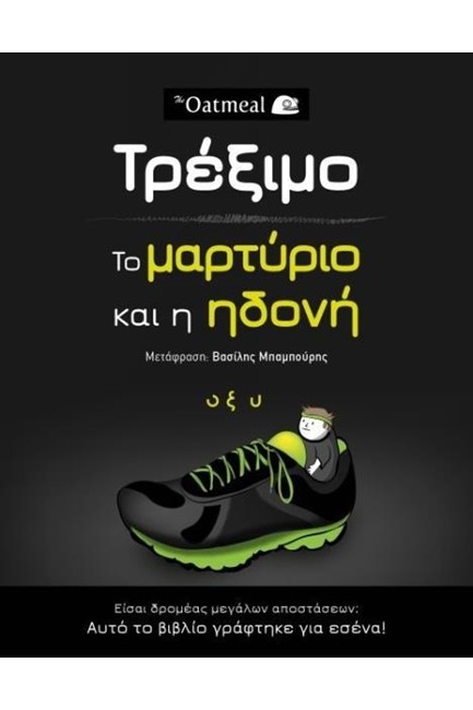 ΤΡΕΞΙΜΟ - ΤΟ ΜΑΡΤΥΡΙΟ ΚΙΑ Η ΗΔΟΝΗ