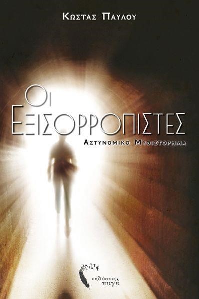 ΟΙ ΕΞΙΣΟΡΡΟΠΙΣΤΕΣ