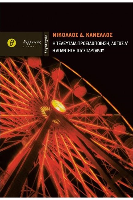 Η ΑΠΑΝΤΗΣΗ ΤΟΥ ΣΠΑΡΤΑΚΟΥ - Η ΤΕΛΕΥΤΑΙΑ ΠΡΟΕΙΔΟΠΟΙΗΣΗ ΛΟΓΟΣ Α'