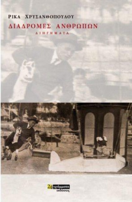 ΔΙΑΔΡΟΜΕΣ ΑΝΘΡΩΠΩΝ