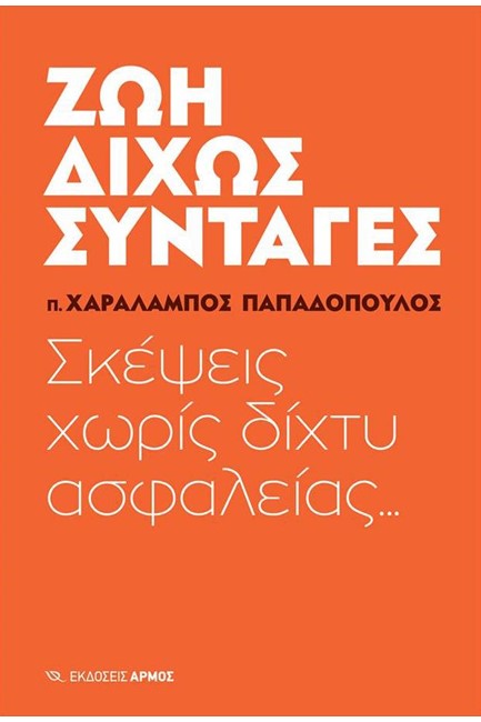 ΖΩΗ ΧΩΡΙΣ ΣΥΝΤΑΓΕΣ