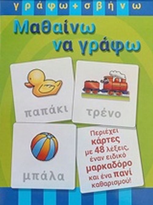 ΓΡΑΦΩ ΚΑΙ ΣΒΗΝΩ - ΜΑΘΑΙΝΩ ΝΑ ΓΡΑΦΩ