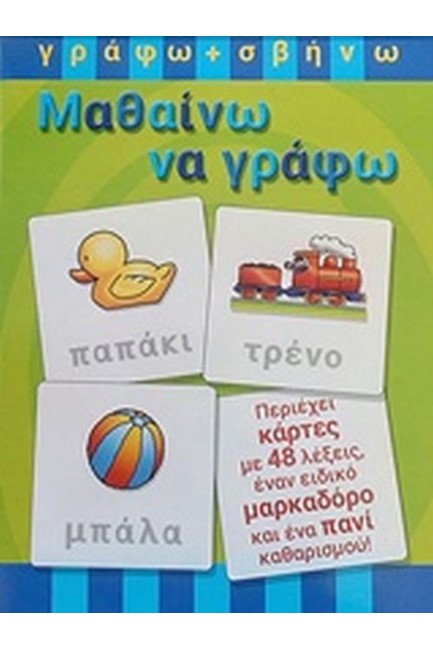 ΓΡΑΦΩ ΚΑΙ ΣΒΗΝΩ - ΜΑΘΑΙΝΩ ΝΑ ΓΡΑΦΩ