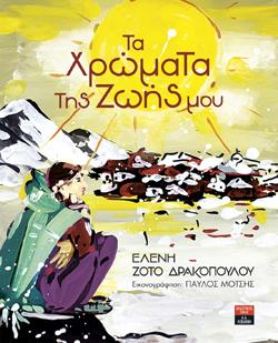 ΤΑ ΧΡΩΜΑΤΑ ΤΗΣ ΖΩΗΣ ΜΟΥ