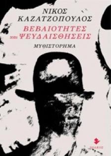 ΒΕΒΑΙΟΤΗΤΕΣ ΚΑΙ ΨΕΥΔΑΙΣΘΗΣΕΙΣ