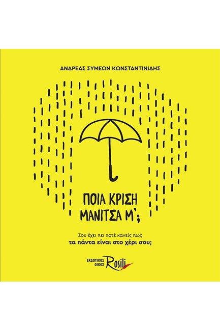 ΠΟΙΑ ΚΡΙΣΗ ΜΑΝΙΤΣΑ Μ' ;