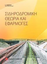 ΣΙΔΗΡΟΔΡΟΜΙΚΗ ΘΕΩΡΙΑ ΚΑΙ ΕΦΑΡΜΟΓΕΣ