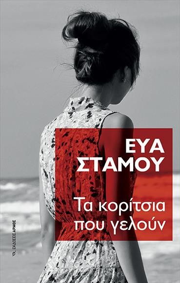 ΤΑ ΚΟΡΙΤΣΙΑ ΠΟΥ ΓΕΛΟΥΝ