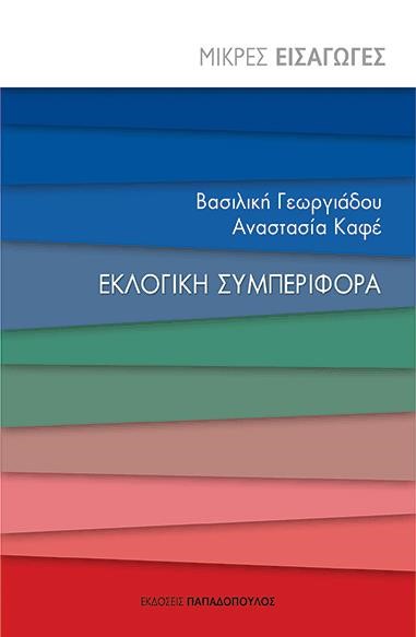 ΕΚΛΟΓΙΚΗ ΣΥΜΠΕΡΙΦΟΡΑ