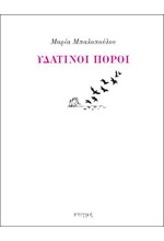 ΥΔΑΤΙΝΟΙ ΠΟΡΟΙ