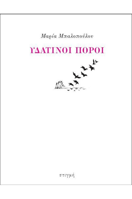 ΥΔΑΤΙΝΟΙ ΠΟΡΟΙ