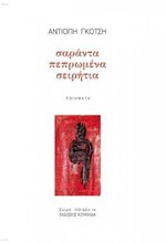 ΣΑΡΑΝΤΑ ΠΕΠΡΩΜΕΝΑ ΣΕΙΡΗΤΙΑ
