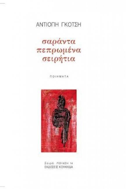 ΣΑΡΑΝΤΑ ΠΕΠΡΩΜΕΝΑ ΣΕΙΡΗΤΙΑ
