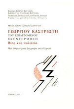 ΓΕΩΡΓΙΟΥ ΚΑΣΤΡΙΩΤΗ ΤΟΥ ΕΠΙΛΕΓΟΜΕΝΟΥ ΣΚΕΝΤΕΡΜΠΕΗ