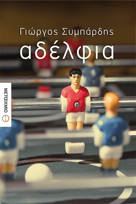 ΑΔΕΛΦΙΑ