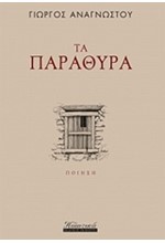 ΤΑ ΠΑΡΑΘΥΡΑ