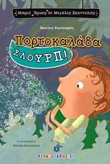 ΠΟΡΤΟΚΑΛΑΔΑ ΣΛΟΥΡΠ!