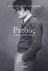 ΡΕΤΟΥΣ - ΤΟ ΤΡΥΦΕΡΟ ΧΑΔΙ ΤΟΥ ΨΕΜΑΤΟΣ