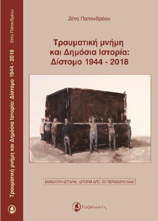 ΤΡΑΥΜΑΤΙΚΗ ΜΝΗΜΗ ΚΑΙ ΔΗΜΟΣΙΑ ΙΣΤΟΡΙΑ: ΔΙΣΤΟΜΟ 1944-2018