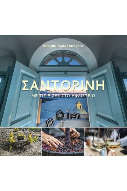 ΣΑΝΤΟΡΙΝΗ - ΜΕ ΤΙΣ ΡΙΖΕΣ ΣΤΟ ΗΦΑΙΣΤΕΙΟ