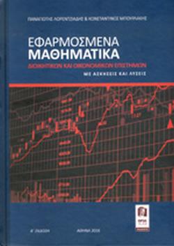 ΕΦΑΡΜΟΣΜΕΝΑ ΜΑΘΗΜΑΤΙΚΑ ΔΙΟΙΚΗΤΙΚΩΝ ΚΑΙ ΟΙΚΟΝΟΜΙΚΩΝ ΕΠΙΣΤΗΜΩΝ