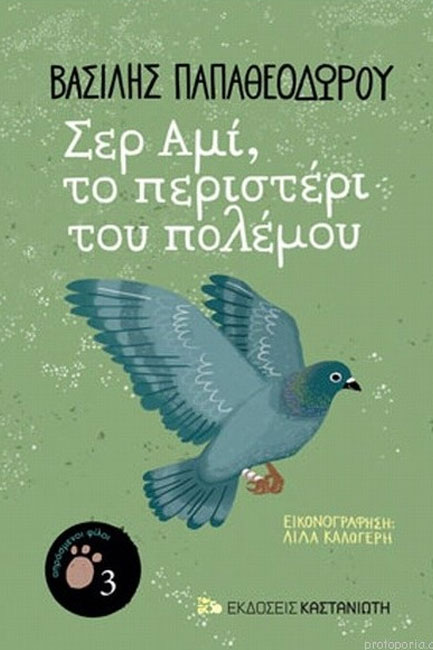 ΣΕΡ ΑΜΙ, ΤΟ ΠΕΡΙΣΤΕΡΙ ΤΟΥ ΠΟΛΕΜΟΥ