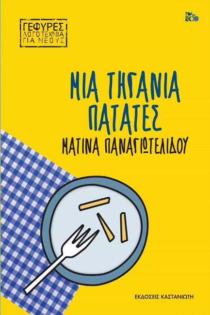 ΜΙΑ ΤΗΓΑΝΙΑ ΠΑΤΑΤΕΣ