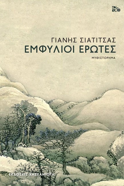 ΕΜΦΥΛΙΟΙ ΕΡΩΤΕΣ