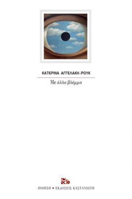 ΜΕ ΑΛΛΟ ΒΛΕΜΜΑ