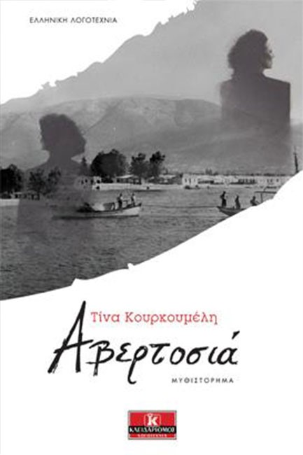 ΑΒΕΡΤΟΣΙΑ
