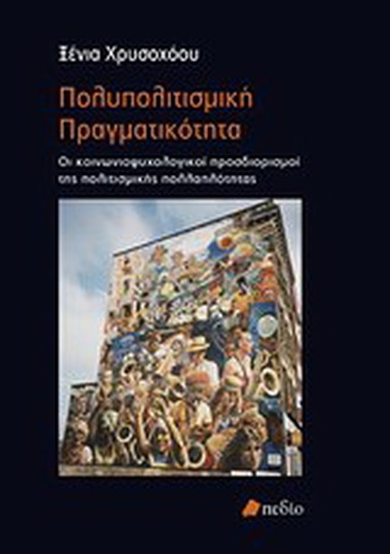 ΠΟΛΥΠΟΛΙΤΙΣΜΙΚΗ ΠΡΑΓΜΑΤΙΚΟΤΗΤΑ
