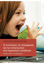 ΟΙ ΤΕΧΝΟΛΟΓΙΕΣ ΤΗΣ ΠΛΗΡΟΦΟΡΙΑΣ ΚΑΙ ΤΩΝ ΕΠΙΚΟΙΝΩΝΙΩΝ ΣΤΗΝ ΠΡΟΣΧΟΛΙΚΗ ΕΚΠΑΙΔΕΥΣΗ