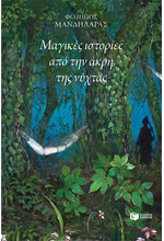 ΜΑΓΙΚΕΣ ΙΣΤΟΡΙΕΣ ΑΠΟ ΤΗΝ ΑΚΡΗ ΤΗΣ ΝΥΧΤΑΣ