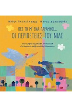 ΠΕΣ ΤΟ Μ΄ΕΝΑ ΠΑΡΑΜΥΘΙ-ΟΙ ΠΕΡΙΠΕΤΕΙΕΣ ΤΟΥ ΝΙΛΣ
