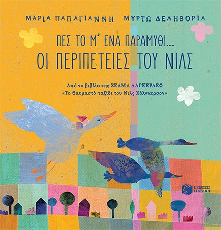 ΠΕΣ ΤΟ Μ΄ΕΝΑ ΠΑΡΑΜΥΘΙ-ΟΙ ΠΕΡΙΠΕΤΕΙΕΣ ΤΟΥ ΝΙΛΣ