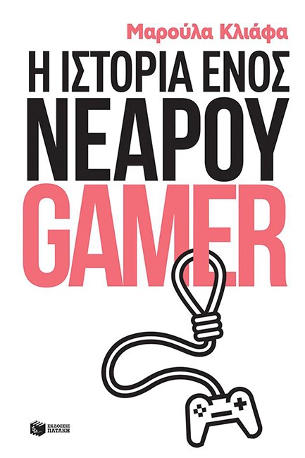 Η ΙΣΤΟΡΙΑ ΕΝΟΣ ΝΕΑΡΟΥ GAMER