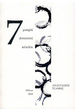 7 ΜΙΚΡΟΙ ΑΝΟΙΚΤΟΙ ΚΥΚΛΟΙ