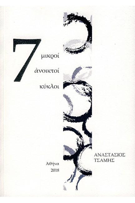 7 ΜΙΚΡΟΙ ΑΝΟΙΚΤΟΙ ΚΥΚΛΟΙ