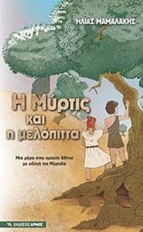 Η ΜΥΡΤΙΣ ΚΑΙ Η ΜΕΛΟΠΙΤΑ
